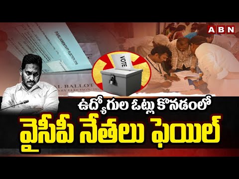 ఉద్యోగుల ఓట్లు కొనడంలో వైసీపీ నేతలు ఫెయిల్ | YCP Leaders Plan Failed In Buying Employees Votes | ABN - ABNTELUGUTV