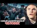 РЕАКЦИЯ ДЕРЗКО НА: САМЫЙ ЗАСЕКРЕЧЕННЫЙ ЧЕЛОВЕК / ЧЕРНЕЦ