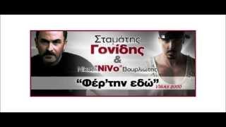 Video thumbnail of "Στ.Γονίδης & NiVo - ΦΕΡ'ΤΗΝ ΕΔΩ - No Spot - (09/2013) 320K + στίχοι"