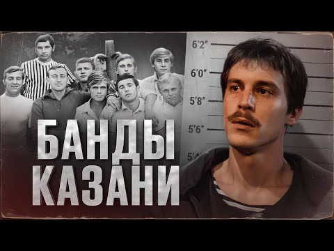 РЕАЛЬНАЯ ИСТОРИЯ КАЗАНСКИХ ГРУППИРОВОК