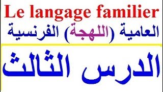 تعلم اللغة الفرنسية المستوى المتوسط : الدرس الثالث  - 03 - نطق العامية (اللهجة ) الفرنسية