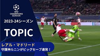 【CLトピック】R・マドリード　守護神ルニンがビッグセーブ連発で完封勝利に貢献！／UEFAチャンピオンズリーグ 2023-24 ベスト16 1st leg【WOWOW】