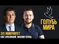 Голубь мира 241. Иммунитет. Максим Голубь и Олег Брагинский