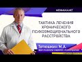 Тактика лечения хронического психоэмоционального расстройства