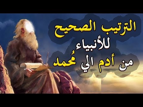 فيديو: من هو ثاني أعظم نبي في العهد القديم؟
