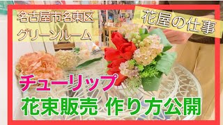 春色 チューリップ花束販売 作り方公開 花のコンシェルジュ兵藤由花 名古屋市名東区花屋 グリーンルームアトリエ由花 名古屋東店 Youtube 春色 チューリップ花束販売 作り方公開 花のコンシェルジュ兵藤由花 名古屋市名東区花屋 グリーンルームアトリエ由花 名古屋東店 Youtube