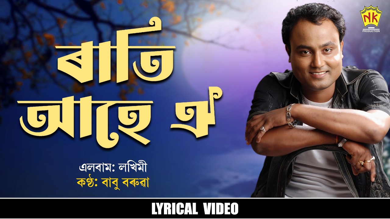Rati Aahe (Lyrical Video) | Lakhimi | Babu Baruah | Assamese Song | NK ...