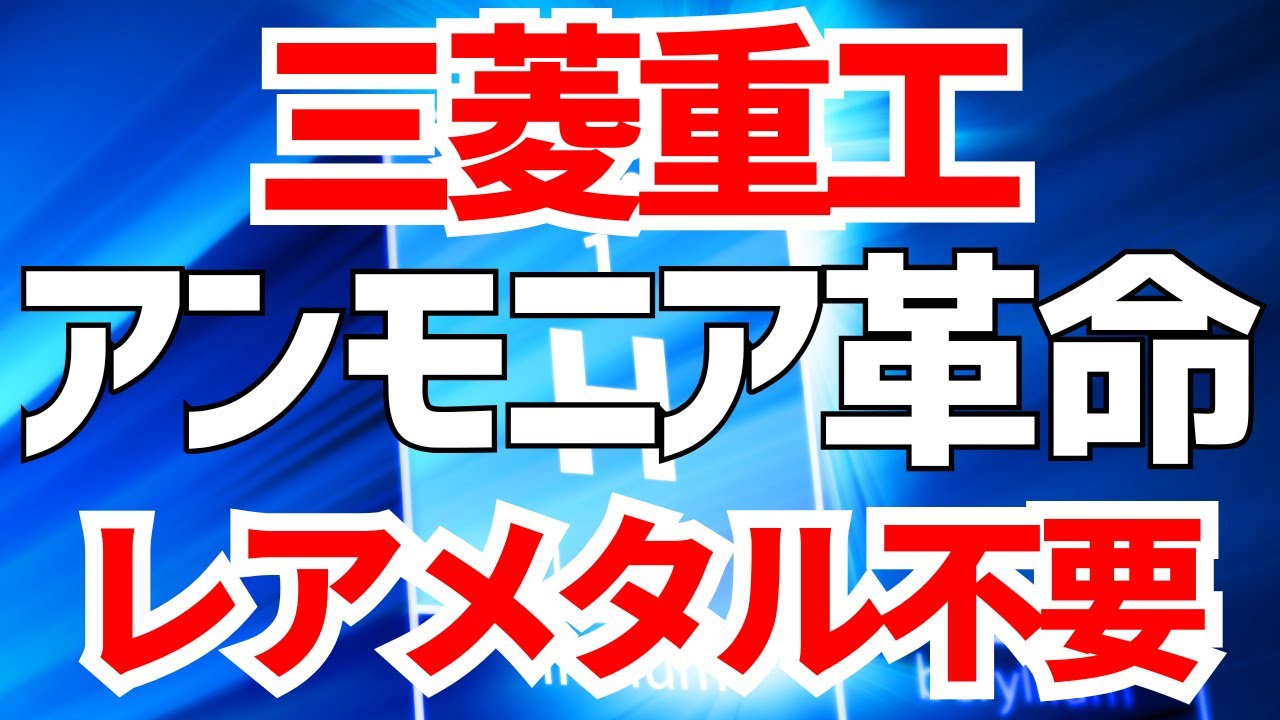 世界初！三菱重工アンモニア革命！レアメタル不要で水素製造成功