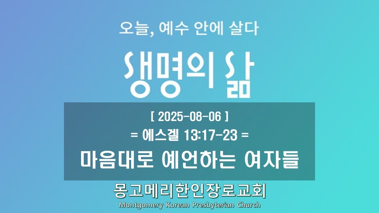 25-08-06(수) 새벽예배-생명의 삶