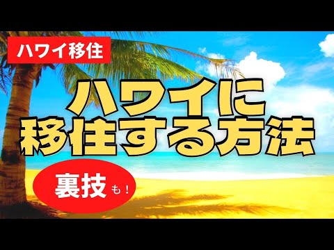 【ハワイ移住】ハワイに住む方法！一般的な方法から裏技まで？！