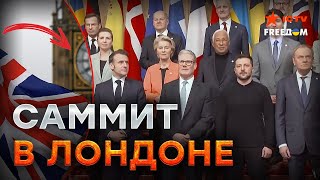 СРОЧНО! ⚡️ Экстренный САММИТ в Лондоне: Украина В ЦЕНТРЕ! 🛑 Новый ПЛАН ЕС по миру