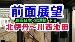 列車前面展望　北伊丹～川西池田（JR宝塚線下り）