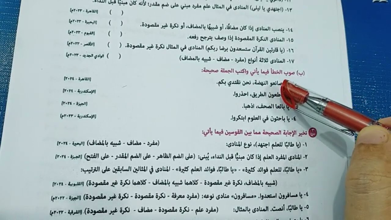 إجابة أسئلة الامتحانات على درس المنادى من كتاب المرشد2025م