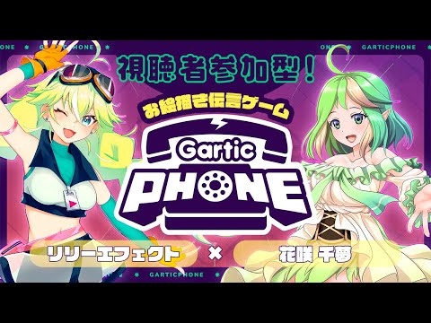 【視聴者参加型】お絵描き伝言ゲーム GarticPhone【花咲千夢ちゃんとコラボ配信】