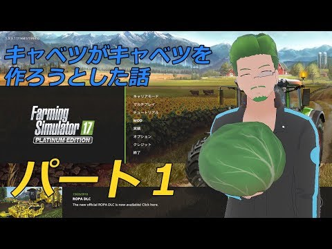 [ゲーム実況]キャベツがキャベツを作ろうとした話01[FarmingSimulator17]