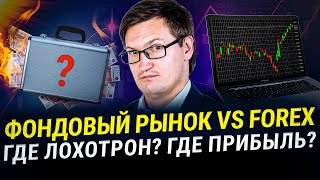 Фондовый рынок или Форекс? Что я осознал за 18 лет торговли на рынках! Что выгодней? Плюсы и минусы