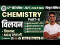 विलयन Chapter Lecture-7 | बोर्ड परीक्षा के लिए सबसे महत्वपूर्ण प्रश्न || Solution ||