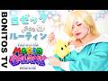 『スーパーマリオブラザーズ』ロゼッタ 1日のルーティン コスプレ 実写再現やってみた!Cosplay THE SUPER MARIO BROS. MOVIE ♥ -Bonitos TV- ♥