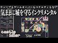クラシックの流れる中ゆったりと無双するチル特化タワーディフェンスインクリメンタル【castle idler】