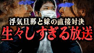 【決定的証拠＆自白】旦那が浮気をしていた決定的証拠を発見してしまった女性...旦那が登場するも女性のボルテージは上がる一方...