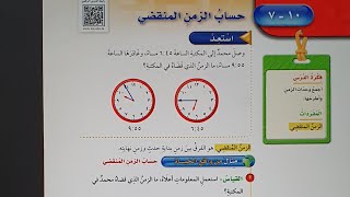 حساب الزمن المنقضي خامس الفصل الثاني