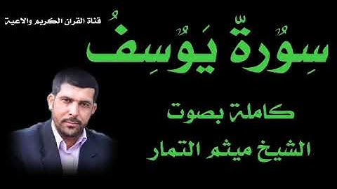 سورة يوسف كاملة بصوت القارئ الشيخ ميثم التمار