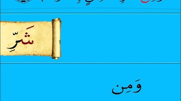 تعلم سورة الفلق بالتجويد في 13 دقيقة للشيخ محمد يس