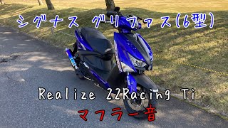 シグナス グリファス(6型) 【Realize 22Racing Ti】マフラー音