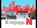 В городе N приветы