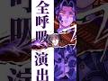 【モンスト】全呼吸かっこよwww！鬼舞辻無惨が嫌いな鬼殺隊剣士達がエグ強過ぎる！鬼滅の刃コラボ！ #shorts