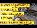 Замёрз водопровод! Что делать????? Кипятить воду!!!!!