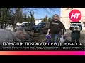 Общественная организация «Боевое братство» передала гуманитарную помощь для жителей Донбасса