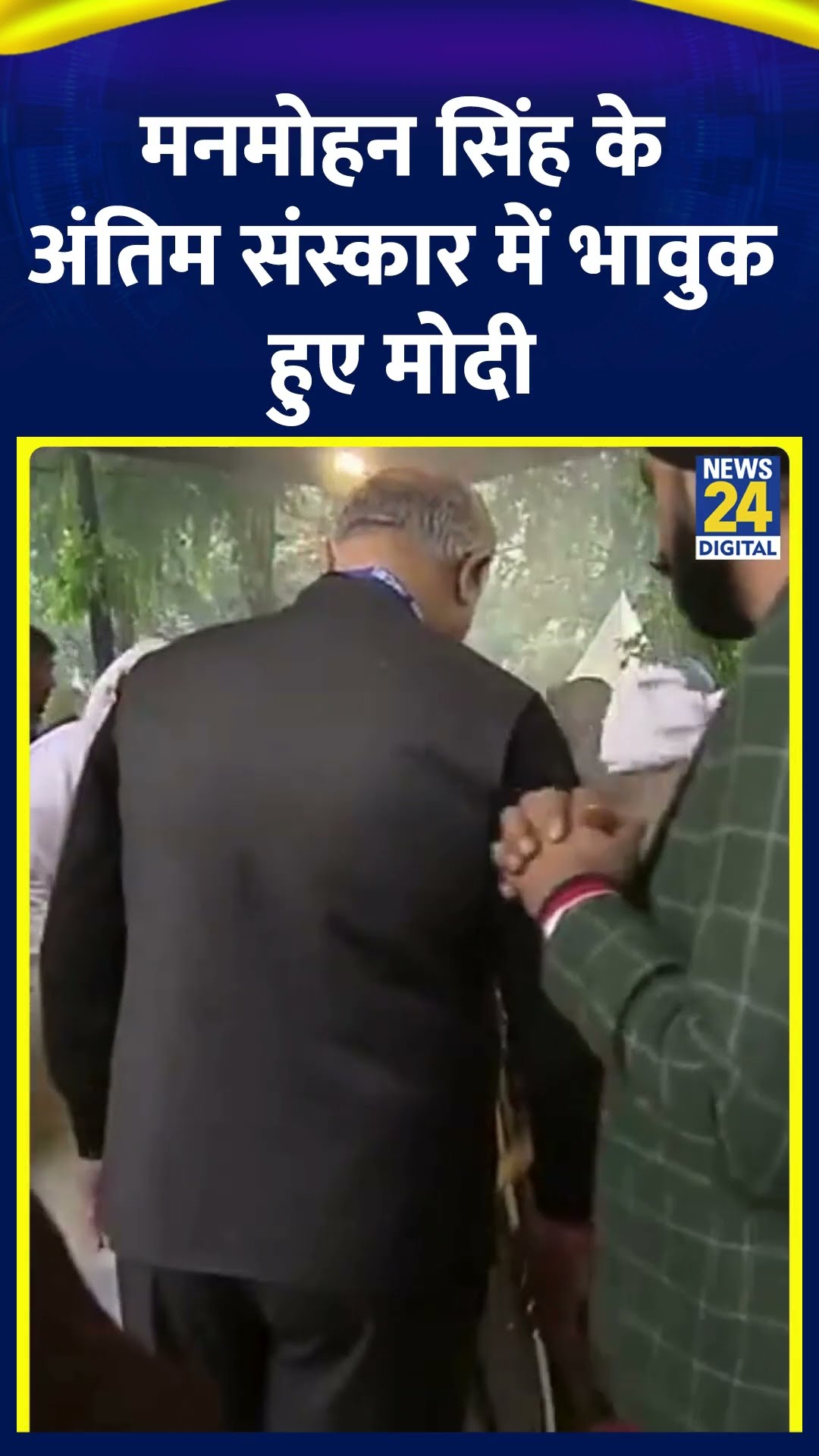 PM Narendra Modi पूर्व PM Manmohan Singh के अंतिम संस्कार में भावुक हुए, देखिए वीडियो