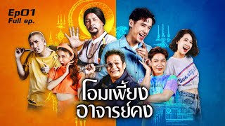 โอมเพี้ยงอาจารย์คง | EP.01 เปิดตำหนักอาจารย์คง | 8 ม.ค. 65 Full EP