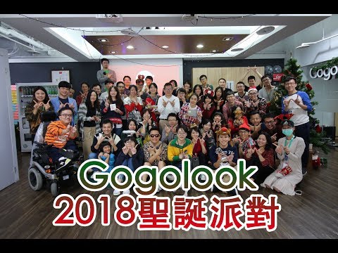 【Gogolooker day】2018聖誕派對