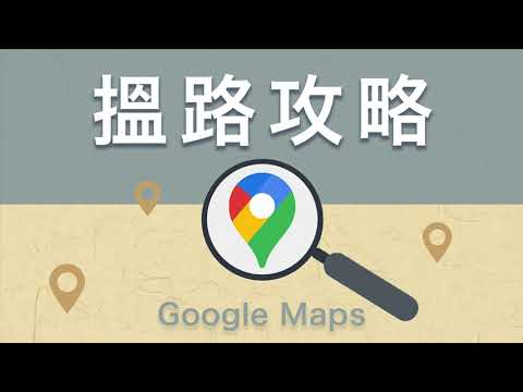 【科技友】唔識搵路？即學Google Maps必學功能｜助你最快到達目的地