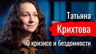 Бомжи — не мы? Татьяна Крихтова о кризисе и бездомности // По-живому