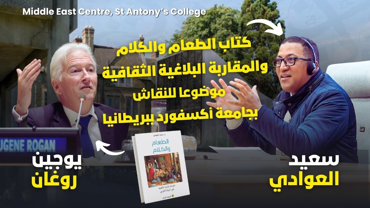 كتاب الطعام والكلام  والمقاربة البلاغية الثقافية موضوعا للنقاش بجامعة أكسفورد ببريطانيا