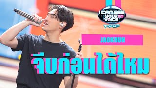 จีบก่อนได้ไหม - JAOKHUN | I Can See Your Voice Thailand (T-POP) | HIGHLIGHT