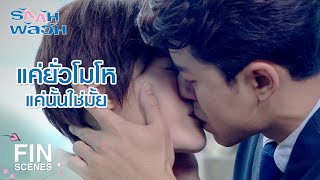 FIN | ใครใช้ให้ไปป้อนข้าวป้อนน้ำกันตรงนั้น | รักกันพัลวัน EP.21 | Ch3Thailand