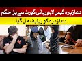 Dua Zehra Case | Dua Zehra Ko Relief Mil Geya | Dua Zehra Case Lahore High Court say Bara Hukam