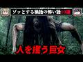 【巨女の死体】ゾッとする禍話の怖い話10選【ゆっくり解説/作業用BGM/怖い話】