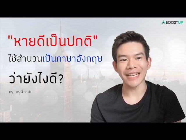 หายดีเป็นปกติใช้สำนวนเป็นภาษาอังกฤษว่ายังไงดี - Youtube