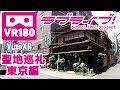 【VR180】ラブライブ！聖地巡礼 東京編 2019【VuzeXR 5.7K】