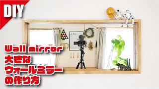 【DIY】大きなウォールミラーをDIYしてリビングに取り付けてみた／How to make a large wall mirror