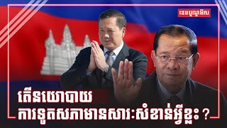 តើនយោបាយការទូតសភាមានសារៈសំខាន់អ្វីខ្លះ?
