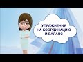 Упражнения на координацию и баланс