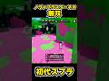 【初代スプラ】ノヴァブラスターネオ無双 #スプラトゥーン1#スプラ1 #splatoon#ノヴァブラスターネオ#初代スプラ#shorts