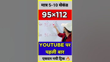 एकदम नयी ट्रिक🔥| Multiplication Tricks | Maths Tricks | Vedic Maths | #shorts #short #shortvideo