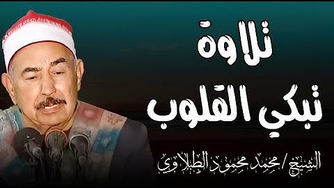 تلاوة تأسر المشاعر بصوت الشيخ الطبلاوي يرتل آيات من سورة مريم حيث يتجلى جمال الصوت وروعة الأداء